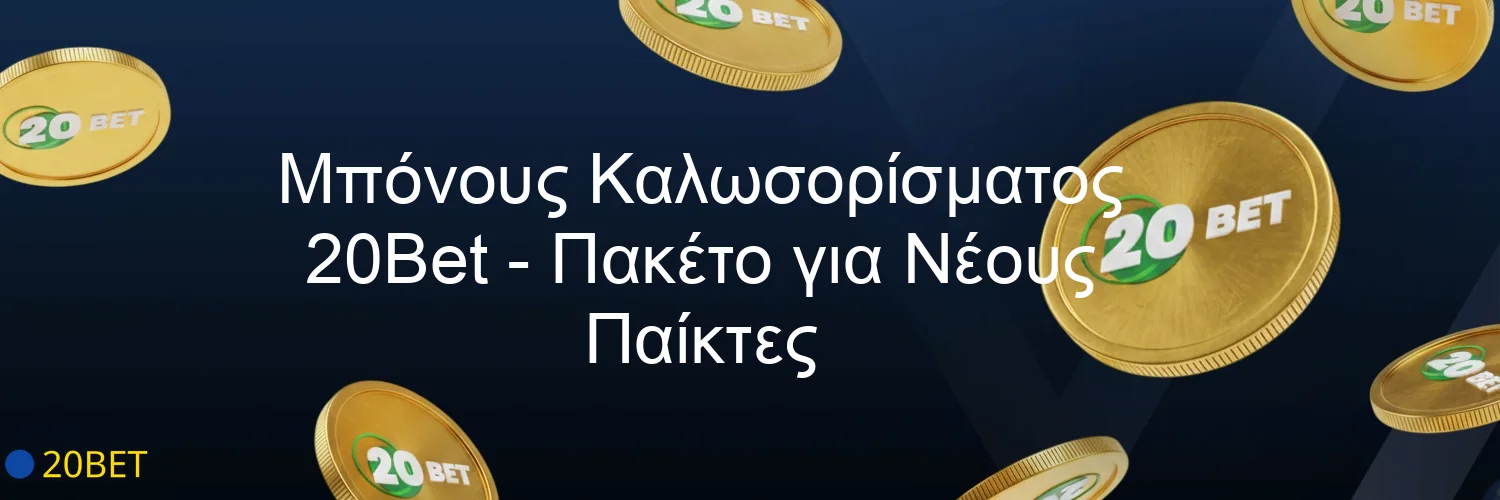 Μπόνους Καλωσορίσματος 20Bet - Πακέτο για Νέους Παίκτες